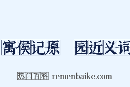 寓侯记原秬园近义词是什么意思的图片